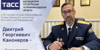 15-летию образования ведомства: интервью руководителя СУ СК России по Калининградской области Д.Г. Канонерова - Следственный комитет