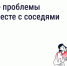 Как ускорить решение вопросов по дому? - Министерство регионального контроля (надзора)