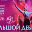 В феврале в Калининграде состоится «Большой дебют» - NewKaliningrad.Ru