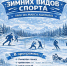 1 февраля 2026 года в Калининграде - День зимних видов спорта - Администрация г. Калининграда