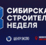 С 10 по 12 февраля 2026 года в городе Новосибирске на площадке Международного выставочного комплекса «Новосибирск Экспоцентр» состоится форум «Стратегии ускорения темпов строительства» - Министерство градостроительной политики