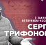 Сергей Трифонов - Научная библиотека