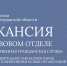 Внимание, вакансии! - УФССП