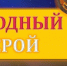 Выбираем героев самой доброй Премии «Мой ласковый и нужный зверь»! - Калининградская ГТРК