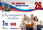 «Культурная мозаика»: познавательно-развлекательная программа для всей семьи к Году единства народов РФ
