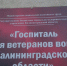 На ремонт областного госпиталя для ветеранов войн выделяют более 33 млн рублей - NewKaliningrad.Ru