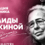 В научной библиотеке состоится презентация трёхтомника поэта Зинаиды Миркиной - Научная библиотека