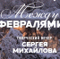 Между февралями. Творческий вечер поэта Сергея Михайлова - Научная библиотека
