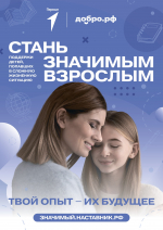 Проект наставничества “Значимый взрослый” ищет добровольцев