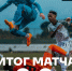 НИЧЬЯ ВО ВТОРОМ МАТЧЕ ДНЯ - ФК Балтика