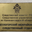 В Зеленоградске несовершеннолетняя подозревается в хулиганстве - Следственный комитет