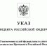 Путин назначил пятерых судей в Калининградской области - ИА Бесспорно RU