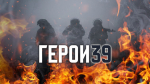 19 февраля в 17:20 на «Радио России-Калининград» (103.9 ФМ) слушайте очередной выпуск программы «Герои 39»