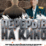 22 февраля в научной библиотеке состоится Всероссийский кинопоказ ко Дню защитника Отечества - Научная библиотека