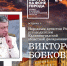 Портрет на фоне города: ко Дню защитника Отечества в библиотеке пройдёт встреча с народным артистом России Виктором Бобковым - Научная библиотека