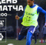 ДЕНЬ МАТЧА - ФК Балтика