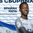 БАЛТИЙЦЫ В СБОРНЫХ - ФК Балтика