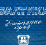 ДОСТОЯНИЕ КРАЯ - ФК Балтика