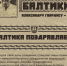 БАЛТИКА ПОЗДРАВЛЯЕТ АЛЕКСАНДРА ГВАРДИСА - ФК Балтика