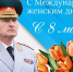 Поздравление руководителя МЧС России Александра Куренкова с Международным женским днем - МЧС Калининградской области