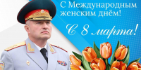 Поздравление руководителя МЧС России Александра Куренкова с Международным женским днем - МЧС Калининградской области