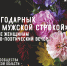 От благодарных сердец мужской строкой - Научная библиотека