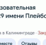 Администрации Калининграда пожаловались на школу «имени Плейбоя Карти» - Kaskad.TV