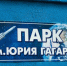 Парк Гагарина в Калининграде временно закроют для продолжения благоустройства - Kaliningrad.Ru