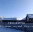 Прокуратура через суд требует сноса коттеджного поселка в Малиновке (фото) - NewKaliningrad.Ru