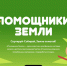 Для юных помощников Земли! - Администрация г. Калининграда
