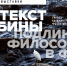 Контекст глубины. Подлинная философия в фото - Научная библиотека