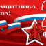Поздравляем с наступающим праздником — Днем защитника Отечества. - Общественная палата