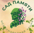 О начале ежегодной акции «Сад памяти» - Рослесозащита Калининградской области