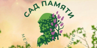 О начале ежегодной акции «Сад памяти» - Рослесозащита Калининградской области