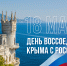 Сегодня мы празднуем день воссоединение Крыма с Россией - КГТУ