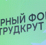 «ТРУД КРУТ» — такой карьерный форум откроют сегодня студенческие отряды региона - Калининградская ГТРК