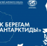 К берегам Антарктиды - Калининградское отделение РГО
