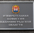 В Калининградской области формируют новый состав избирательной комиссии - NewKaliningrad.Ru