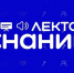Российское общество «Знание» проведет лекцию о единстве народов России - Центр поддержки предпринимательства