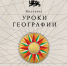 Калининградцев приглашают на «Уроки географии» в Москву - Администрация г. Калининграда