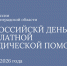27 марта — Всероссийский день бесплатной юридической помощи - УФССП