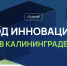 Узнайте, как получить поддержку «Сколково»: в Калининграде пройдет семинар «Код инноваций» - Центр поддержки предпринимательства