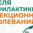 Неделя профилактики инфекционных заболеваний - ГБУЗ КО ЦГКБ