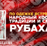 Рубаха - Научная библиотека