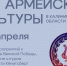 ДНИ АРМЕЙСКОЙ КУЛЬТУРЫ в КОИХМ, музеях «Форт №5» и «Бункер» - Историко-художественный музей