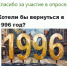 опрос 1996 сайт.jpg - ИА Русский Запад
