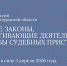 Приставы больше не заберут единственную машину у многодетной семьи: новые законы вступают в силу 3 апреля - Kgzt.Ru