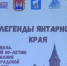 В 46 школе подвели итоги фестиваля «Легенды Янтарного края» - Калининградская ГТРК