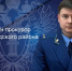 Прокуратуру Зеленоградского района возглавил Михаил Авакьян - NewKaliningrad.Ru