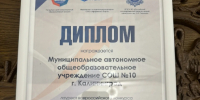 Школа № 10 – призер Всероссийского конкурса «Вектор качества образования» - Администрация г. Калининграда